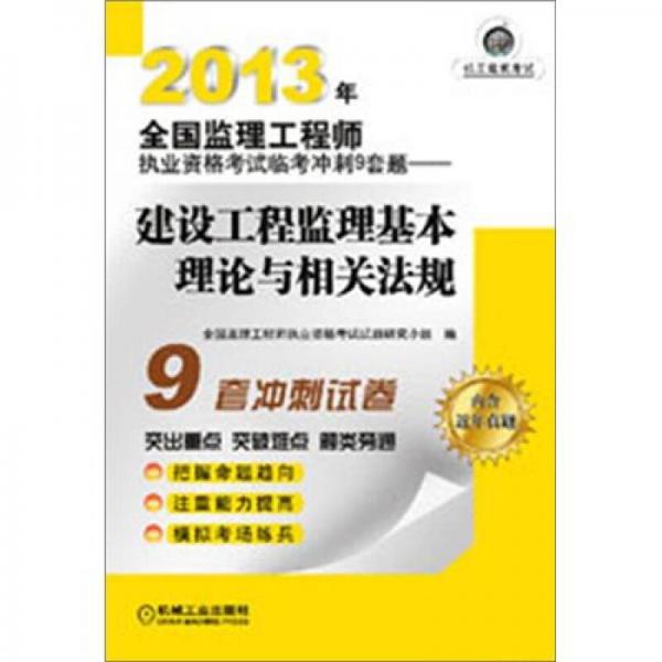 2013年全国监理工程师执业资格考试临考冲刺9套题：建设工程监理基本理论与相关法规
