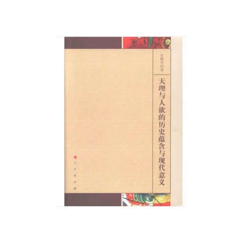 天理與人欲的歷史蘊(yùn)含與現(xiàn)代意義
