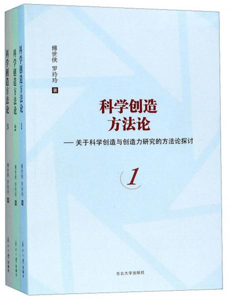 科學(xué)創(chuàng)造方法論：關(guān)于科學(xué)創(chuàng)造與創(chuàng)造力研究的方法論探討