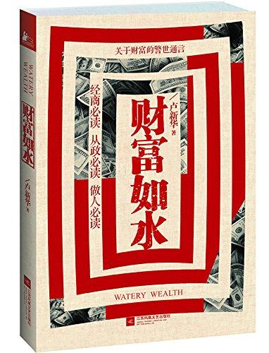 財(cái)富如水