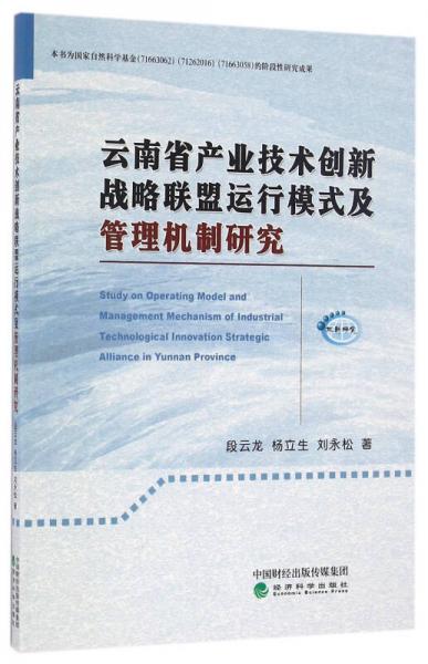 云南省产业技术创新战略联盟运行模式及管理机制研究