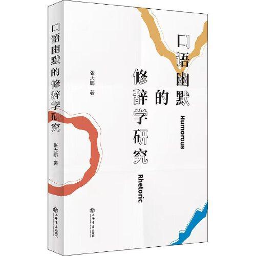 口語幽默的修辭學(xué)研究