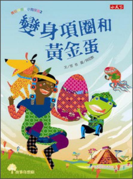 青蛙探長和小狗探員02：變身項圈和黃金蛋
