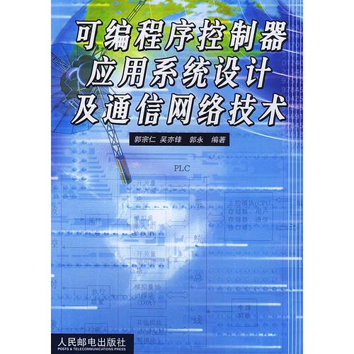 可編程序控制器應(yīng)用系統(tǒng)設(shè)計(jì)及通信網(wǎng)絡(luò)技術(shù)