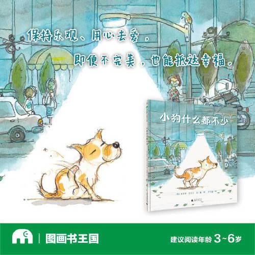 小狗什么都不少(魔法象·圖畫書王國)