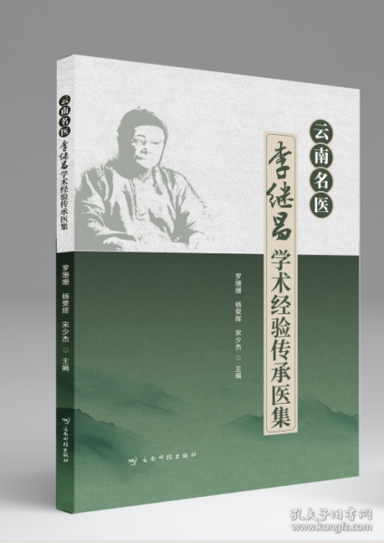 云南名醫(yī)李繼昌學(xué)術(shù)經(jīng)驗(yàn)傳承醫(yī)集
