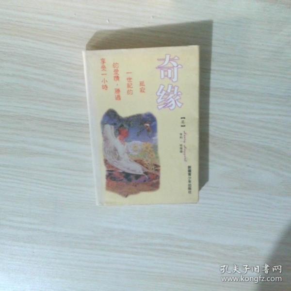 奇緣