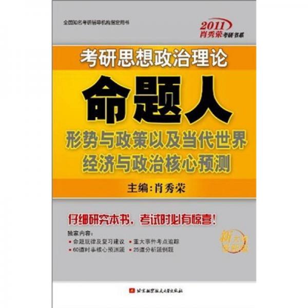 2011考研思想政治理论命题人：形势与政策以及当代世界经济与政治核心预测