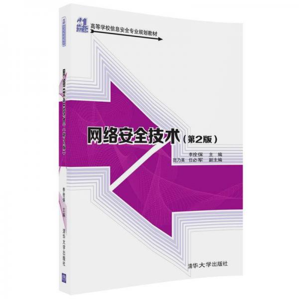 網(wǎng)絡(luò)安全技術(shù)（第2版）/21世紀(jì)高等學(xué)校信息安全專業(yè)規(guī)劃教材
