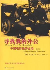 尋找我的外公 : 中國電影皇帝金焰