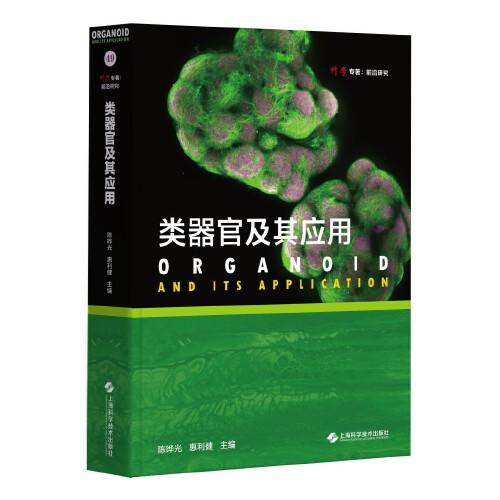 類器官及其應(yīng)用(科學(xué)專著.前沿研究)