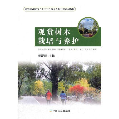 觀賞樹木栽培與養(yǎng)護(hù)（崔愛萍）