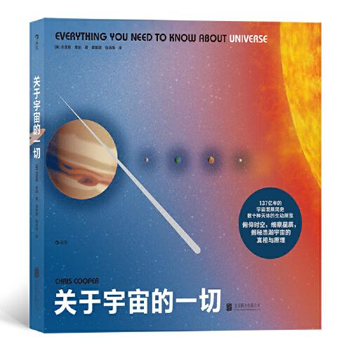 關(guān)于宇宙的一切：137億年的宇宙發(fā)展簡(jiǎn)史，數(shù)十種天體的生動(dòng)展覽