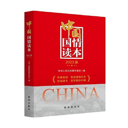 中國國情讀本（2023版）
