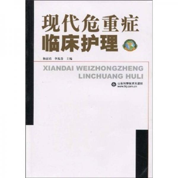 现代危重症临床护理