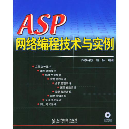 ASP网络编程技术与实例