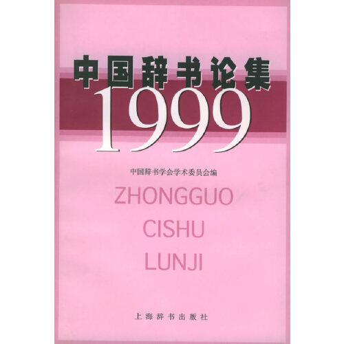 中國辭書論集.1999