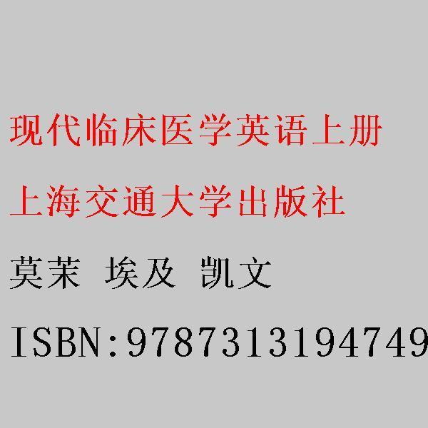 现代临床医学英语，上册