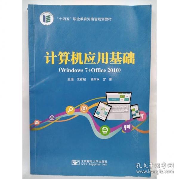 計算機(jī)應(yīng)用基礎(chǔ): Windows 7+Office 2010 