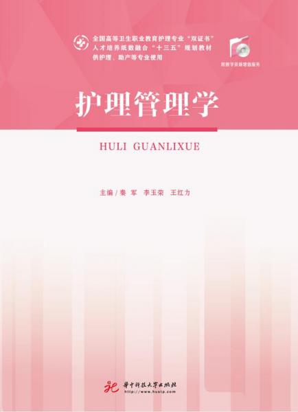 護(hù)理管理學(xué)