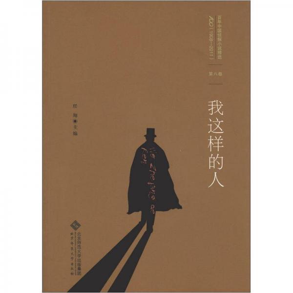 百年中国侦探小说精选（1908-2011）（第8卷）：我这样的人
