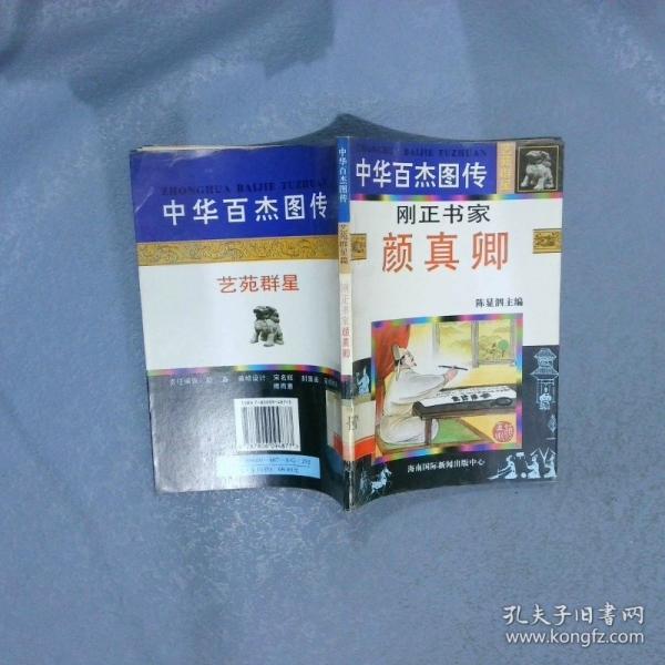 中華百杰圖傳.藝苑群星 美術(shù)宗匠 徐悲鴻