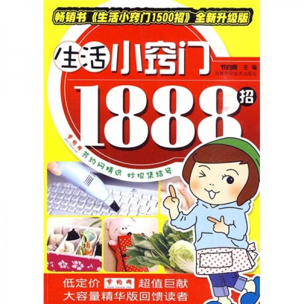 生活小窍门1888招