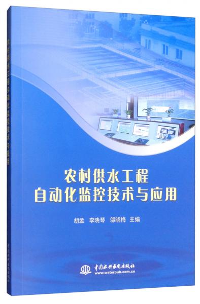 農(nóng)村供水工程自動化監(jiān)控技術(shù)與應用