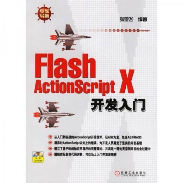 Flash ActionScript X开发入门