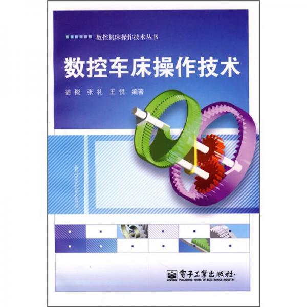 數(shù)控車床操作技術(shù)
