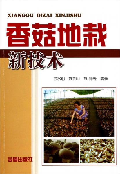 香菇地栽新技術(shù)