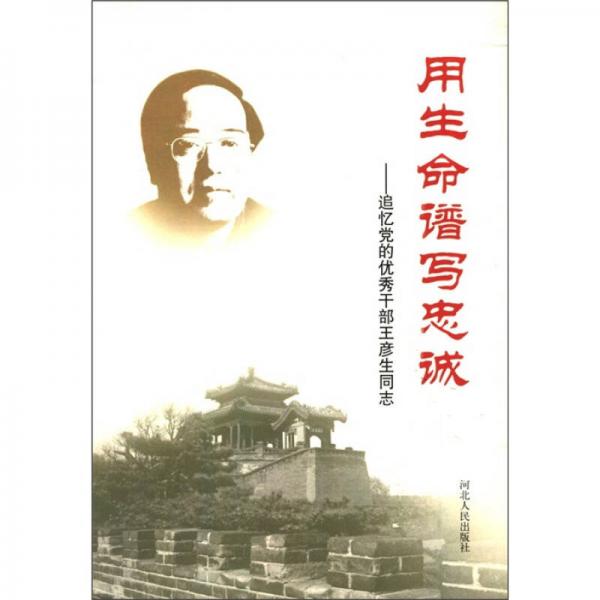 用生命譜寫忠誠：追憶黨的優(yōu)秀干部王彥生同志