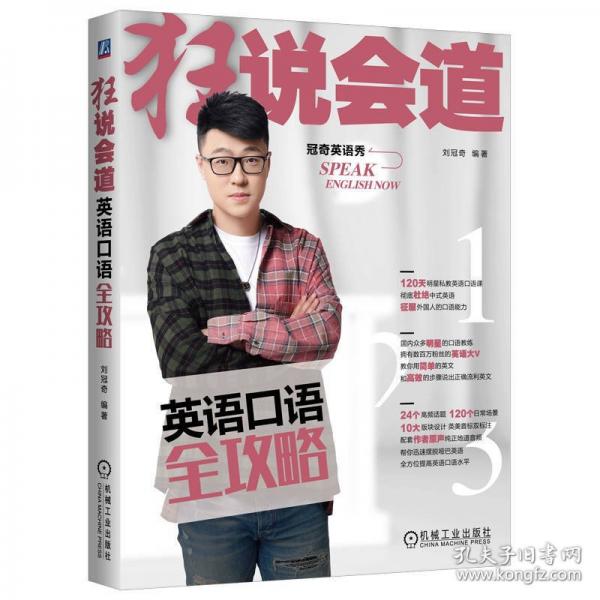 狂說會(huì)道——英語口語全攻略