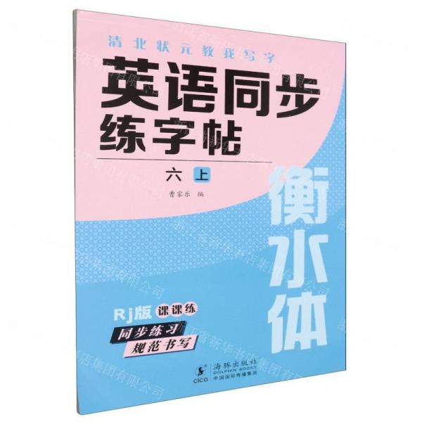 英語同步練字帖(6上Rj版衡水體)/清北狀元教我寫字