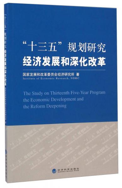 “十三五”规划研究：经济发展和深化改革