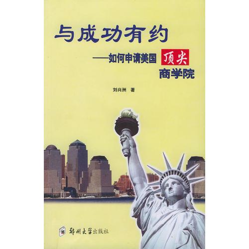 與成功有約——如何申請美國**商學院