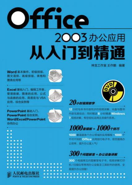 Office 2003辦公應(yīng)用從入門到精通