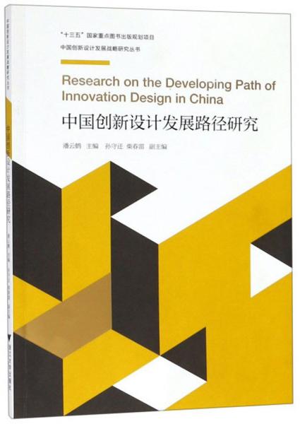 中国创新设计发展路径研究/中国创新设计发展战略研究丛书