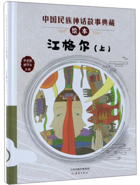 江格尔（上）/中国民族神话故事典藏绘本