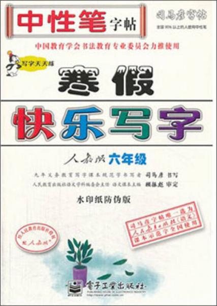 司马彦字帖·中性笔字帖：寒假快乐写字（6年级人教版）（写字天天练）（水印纸防伪版）