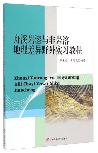 舟溪岩溶与非岩溶地理差异野外实习教程