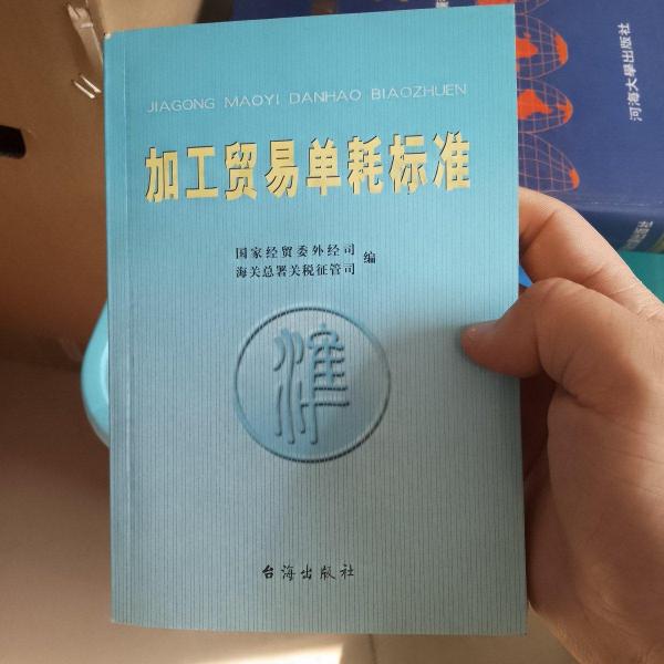 加工貿(mào)易單耗標(biāo)準(zhǔn)