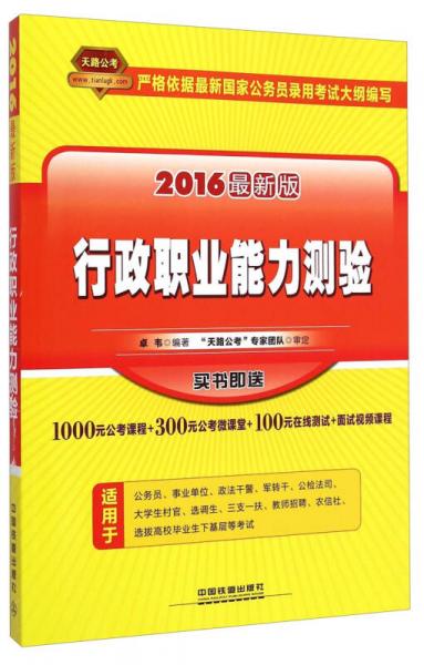 天路公考：2016国家公务员录用考试教材行政职业能力测验（最新版）