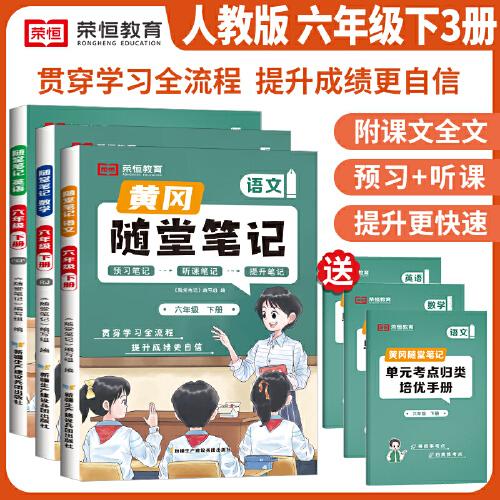 2024春新版黃岡隨堂筆記六年級下冊人教版語文數(shù)學英語全套小學學霸筆記同步教材全解課后復習練習冊課堂筆記