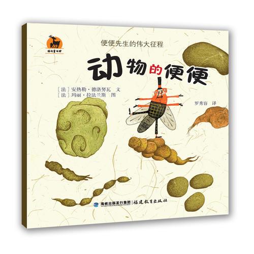 動(dòng)物的便便（便便先生的偉大征程）<鹿鳴書系>