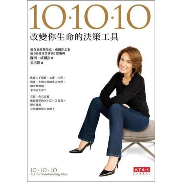 10.10.10：改變你生命的決策工具