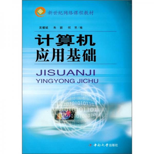 計算機應(yīng)用基礎(chǔ)