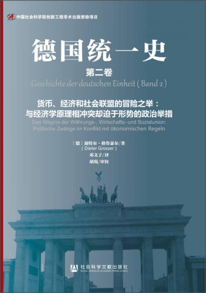 德国统一史（第二卷）货币、经济和社会联盟的冒险之举：与经济学原理相冲突却迫于形势的政治举措