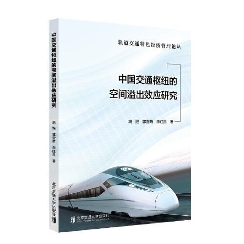 中國交通樞紐的空間溢出效應(yīng)研究