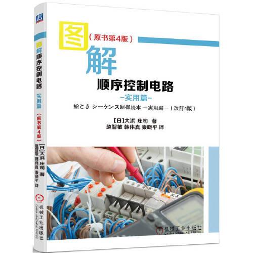 圖解順序控制電路  實(shí)用篇  （原書(shū)第4版）